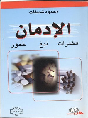 cover image of الإدمان